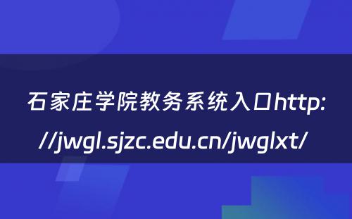 石家庄学院教务系统入口http://jwgl.sjzc.edu.cn/jwglxt/ 