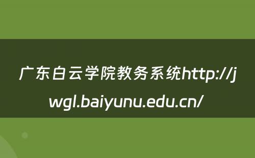 广东白云学院教务系统http://jwgl.baiyunu.edu.cn/ 