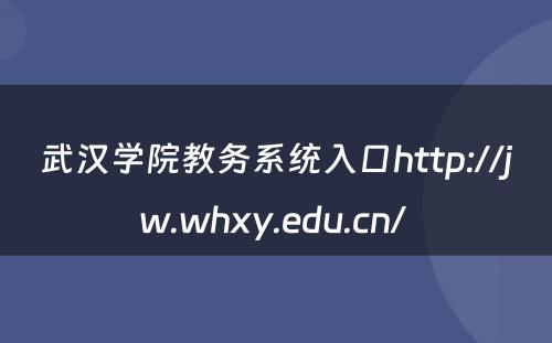 武汉学院教务系统入口http://jw.whxy.edu.cn/ 