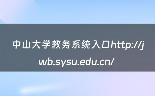 中山大学教务系统入口http://jwb.sysu.edu.cn/ 
