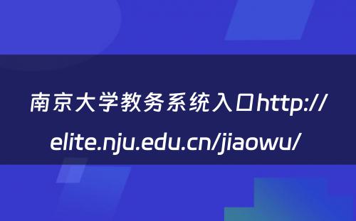 南京大学教务系统入口http://elite.nju.edu.cn/jiaowu/ 