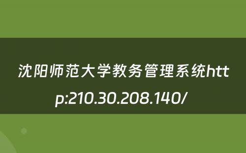 沈阳师范大学教务管理系统http:210.30.208.140/ 