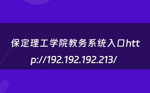 保定理工学院教务系统入口http://192.192.192.213/ 