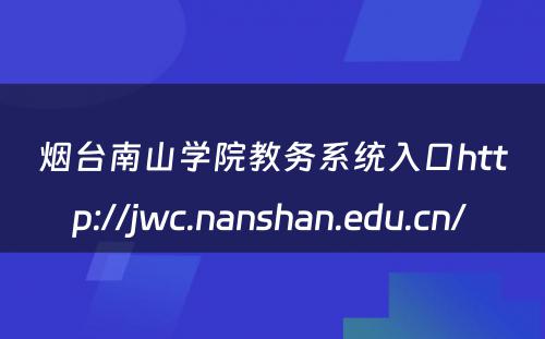 烟台南山学院教务系统入口http://jwc.nanshan.edu.cn/ 