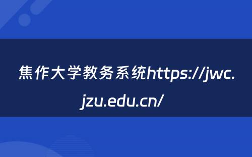 焦作大学教务系统https://jwc.jzu.edu.cn/ 