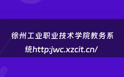徐州工业职业技术学院教务系统http:jwc.xzcit.cn/ 