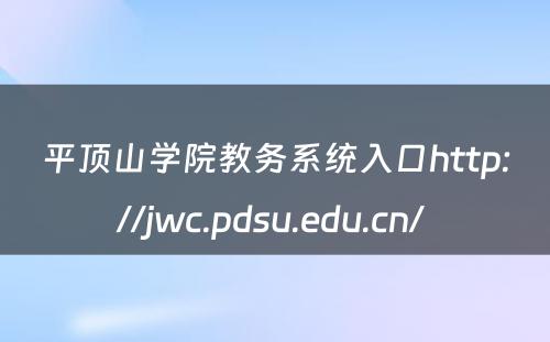 平顶山学院教务系统入口http://jwc.pdsu.edu.cn/ 