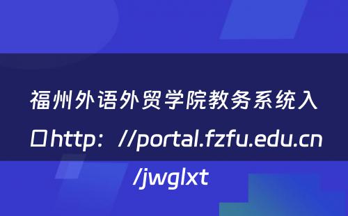 福州外语外贸学院教务系统入口http：//portal.fzfu.edu.cn/jwglxt 