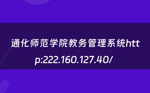 通化师范学院教务管理系统http:222.160.127.40/ 