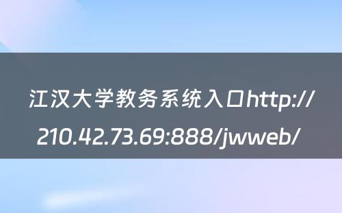 江汉大学教务系统入口http://210.42.73.69:888/jwweb/ 