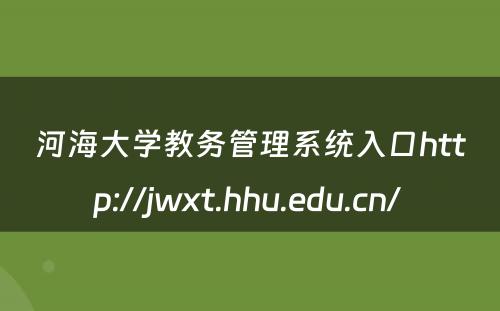 河海大学教务管理系统入口http://jwxt.hhu.edu.cn/ 