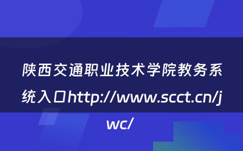 陕西交通职业技术学院教务系统入口http://www.scct.cn/jwc/ 