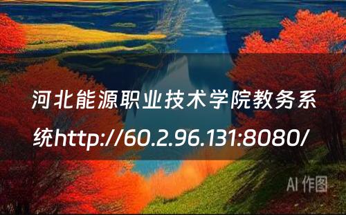 河北能源职业技术学院教务系统http://60.2.96.131:8080/ 
