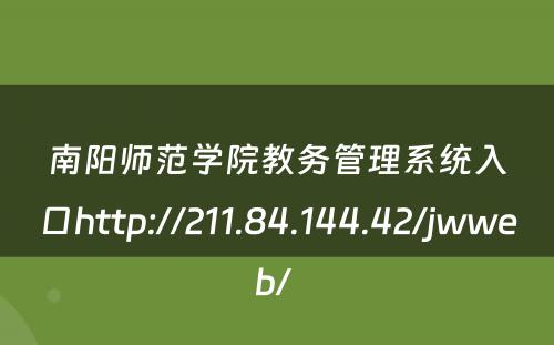 南阳师范学院教务管理系统入口http://211.84.144.42/jwweb/ 
