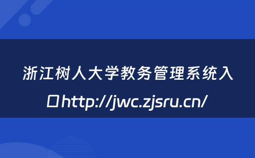 浙江树人大学教务管理系统入口http://jwc.zjsru.cn/ 