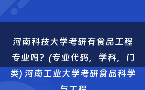 河南科技大学考研有食品工程专业吗？(专业代码，学科，门类) 河南工业大学考研食品科学与工程