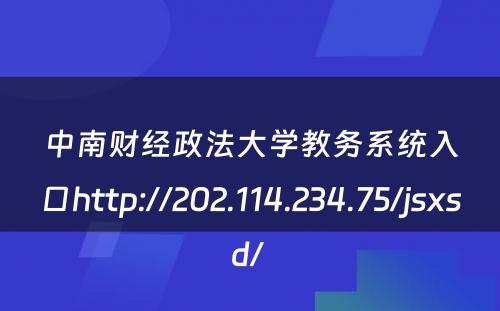 中南财经政法大学教务系统入口http://202.114.234.75/jsxsd/ 