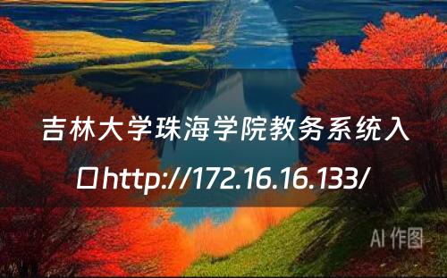 吉林大学珠海学院教务系统入口http://172.16.16.133/ 
