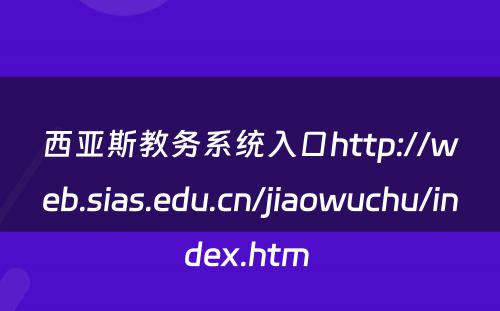 西亚斯教务系统入口http://web.sias.edu.cn/jiaowuchu/index.htm 