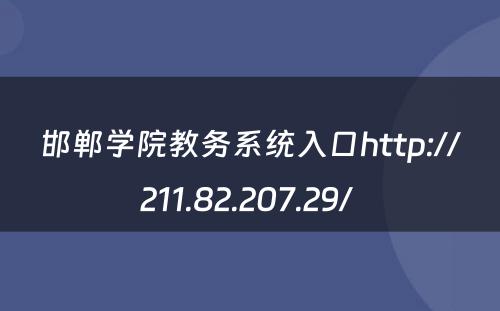 邯郸学院教务系统入口http://211.82.207.29/ 