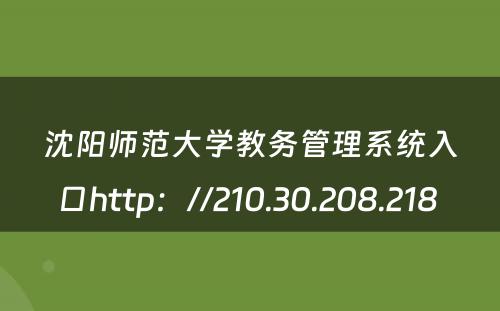 沈阳师范大学教务管理系统入口http：//210.30.208.218 