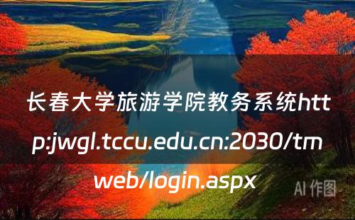 长春大学旅游学院教务系统http:jwgl.tccu.edu.cn:2030/tmweb/login.aspx 