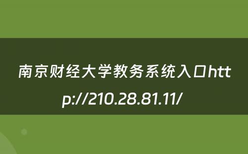南京财经大学教务系统入口http://210.28.81.11/ 