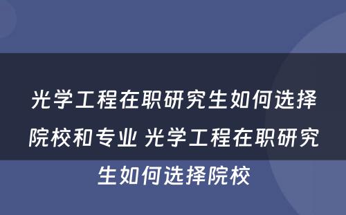 光学工程在职研究生如何选择院校和专业 光学工程在职研究生如何选择院校