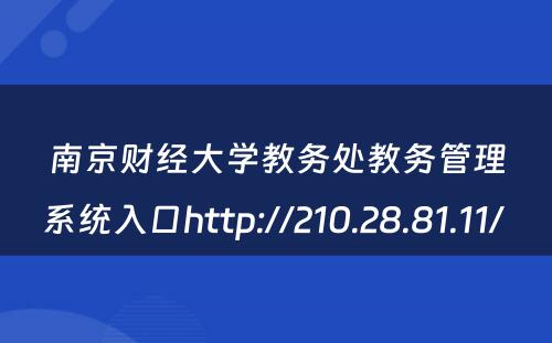 南京财经大学教务处教务管理系统入口http://210.28.81.11/ 