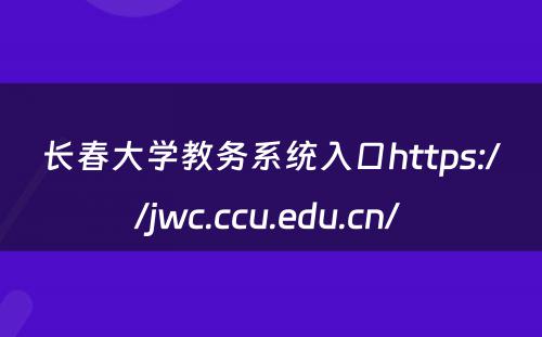 长春大学教务系统入口https://jwc.ccu.edu.cn/ 