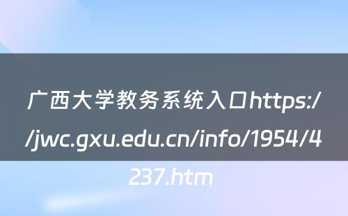 广西大学教务系统入口https://jwc.gxu.edu.cn/info/1954/4237.htm 