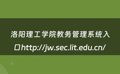洛阳理工学院教务管理系统入口http://jw.sec.lit.edu.cn/ 