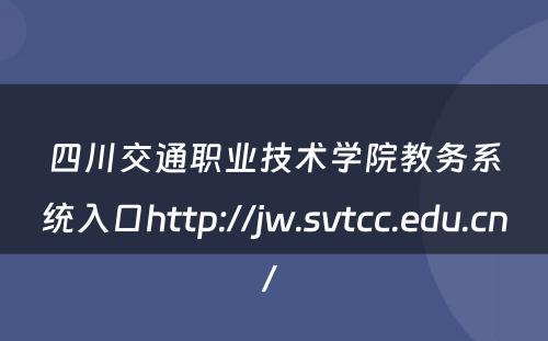 四川交通职业技术学院教务系统入口http://jw.svtcc.edu.cn/ 