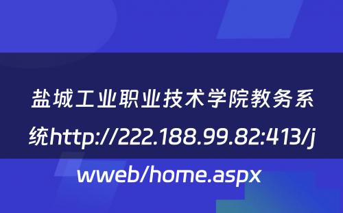 盐城工业职业技术学院教务系统http://222.188.99.82:413/jwweb/home.aspx 