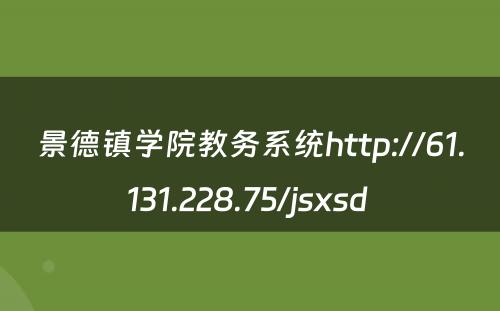 景德镇学院教务系统http://61.131.228.75/jsxsd 