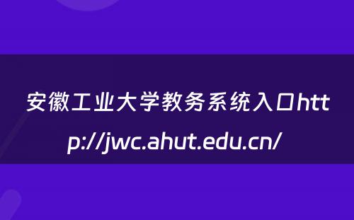 安徽工业大学教务系统入口http://jwc.ahut.edu.cn/ 
