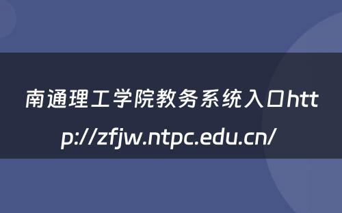 南通理工学院教务系统入口http://zfjw.ntpc.edu.cn/ 