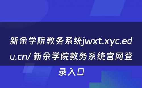 新余学院教务系统jwxt.xyc.edu.cn/ 新余学院教务系统官网登录入口