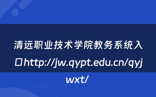 清远职业技术学院教务系统入口http://jw.qypt.edu.cn/qyjwxt/ 