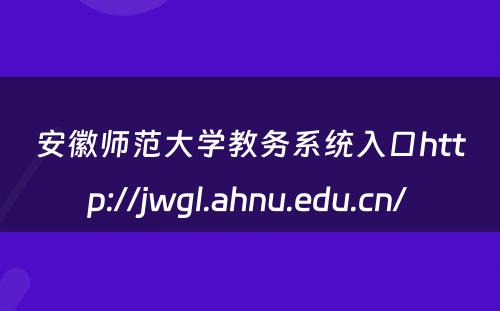 安徽师范大学教务系统入口http://jwgl.ahnu.edu.cn/ 