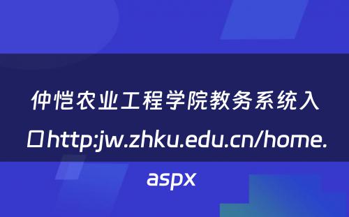 仲恺农业工程学院教务系统入口http:jw.zhku.edu.cn/home.aspx 