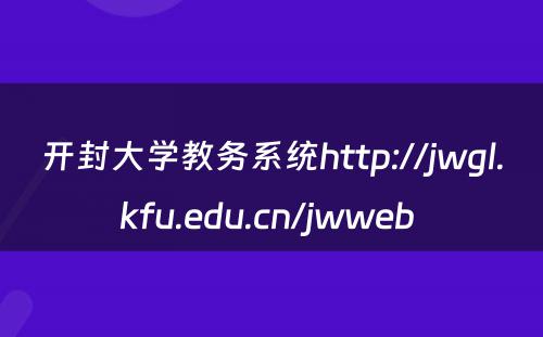 开封大学教务系统http://jwgl.kfu.edu.cn/jwweb 