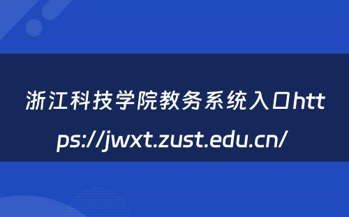 浙江科技学院教务系统入口https://jwxt.zust.edu.cn/ 