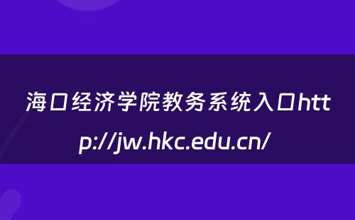 海口经济学院教务系统入口http://jw.hkc.edu.cn/ 