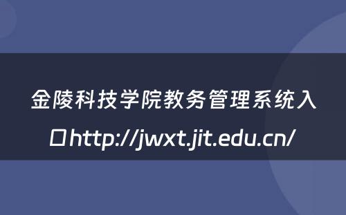 金陵科技学院教务管理系统入口http://jwxt.jit.edu.cn/ 