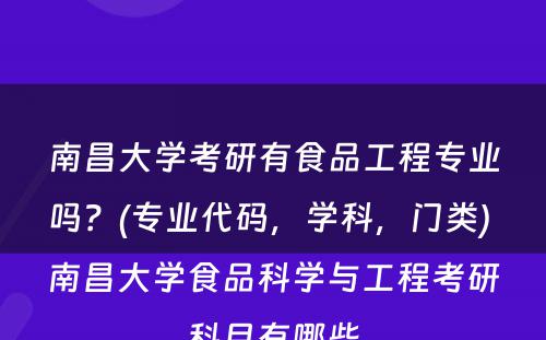 南昌大学考研有食品工程专业吗？(专业代码，学科，门类) 南昌大学食品科学与工程考研科目有哪些