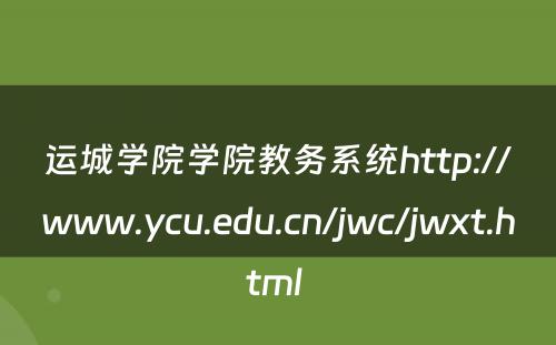 运城学院学院教务系统http://www.ycu.edu.cn/jwc/jwxt.html 