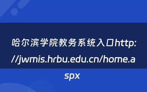 哈尔滨学院教务系统入口http://jwmis.hrbu.edu.cn/home.aspx 