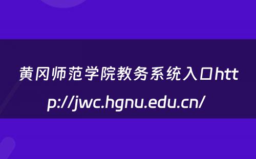 黄冈师范学院教务系统入口http://jwc.hgnu.edu.cn/ 