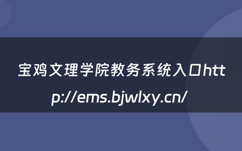 宝鸡文理学院教务系统入口http://ems.bjwlxy.cn/ 